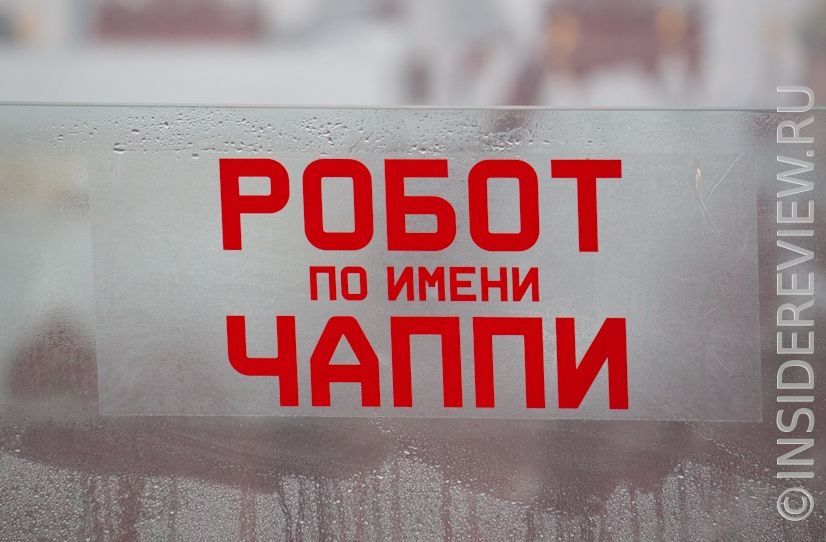 В Москве актёры представили «Робот по имени Чаппи»