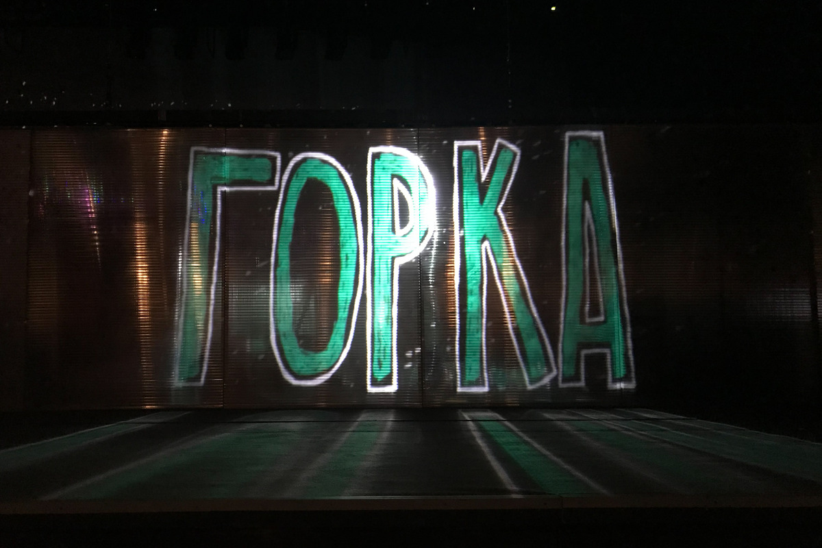 «Горка» во дворе нашей жизни