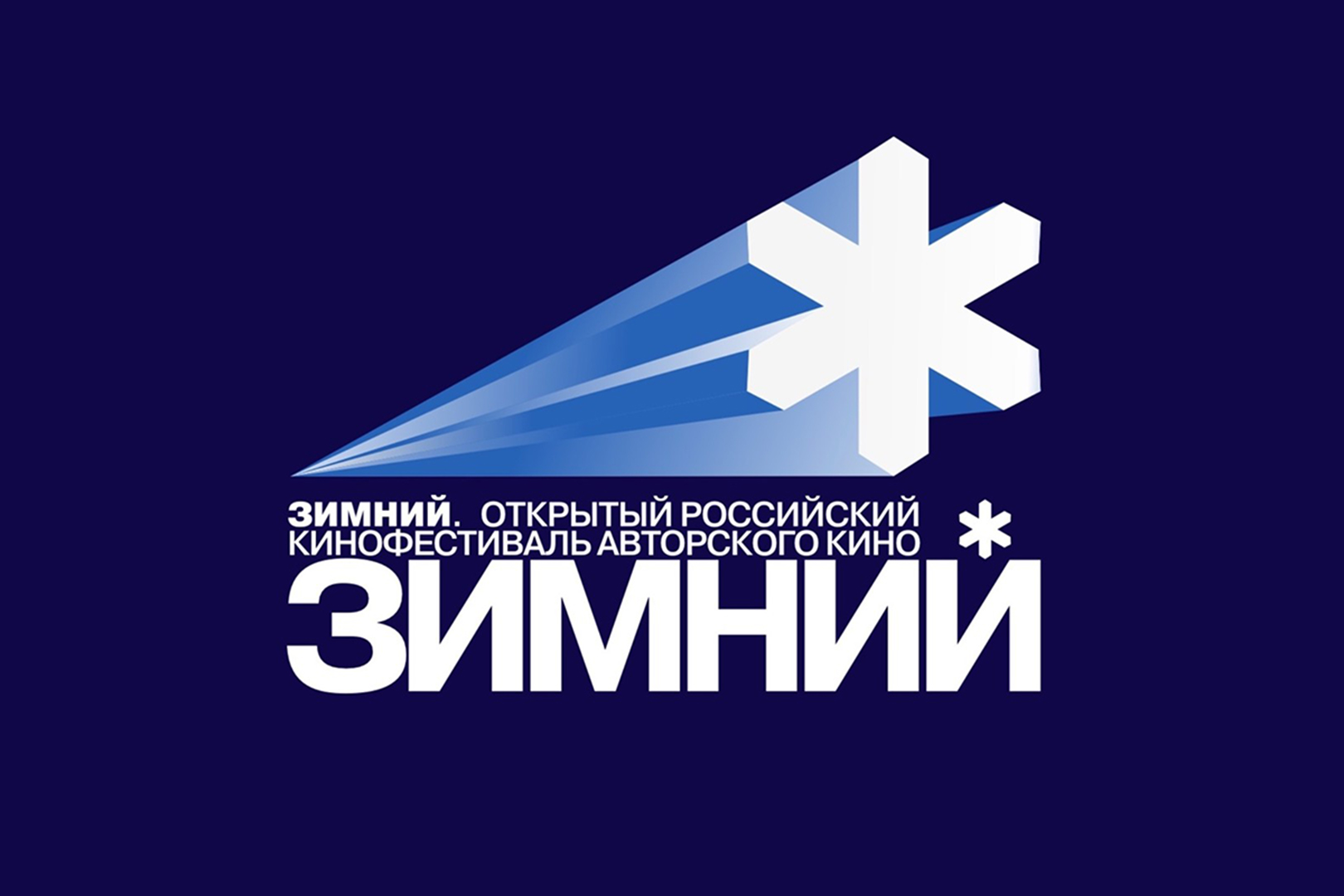 «Зимний» подведёт итоги года